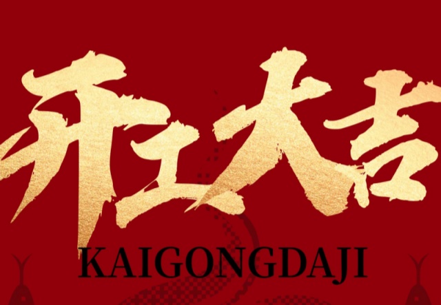 正月初九，開工大吉?。。∪f象更新展宏圖!